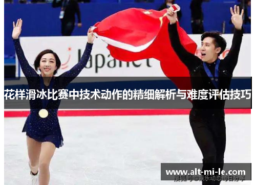 花样滑冰比赛中技术动作的精细解析与难度评估技巧