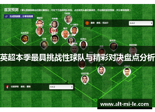 英超本季最具挑战性球队与精彩对决盘点分析