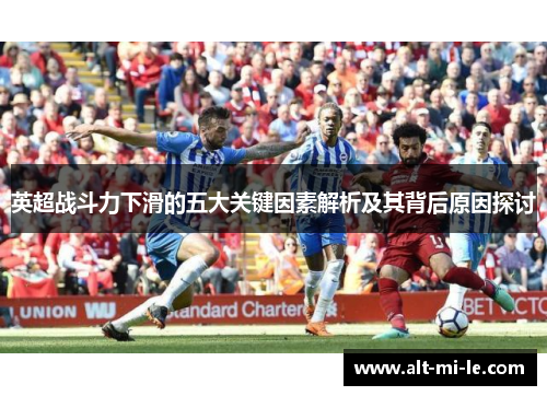 英超战斗力下滑的五大关键因素解析及其背后原因探讨