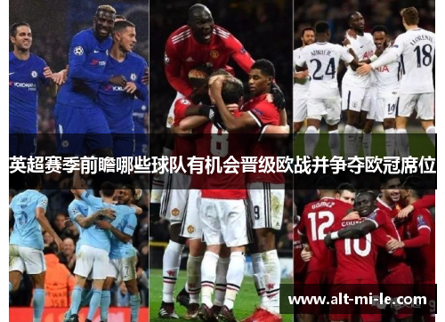 英超赛季前瞻哪些球队有机会晋级欧战并争夺欧冠席位