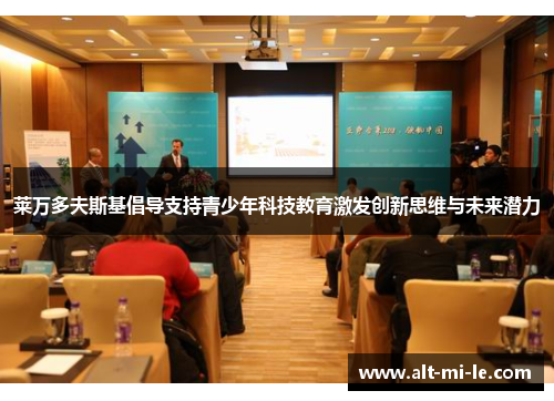 莱万多夫斯基倡导支持青少年科技教育激发创新思维与未来潜力