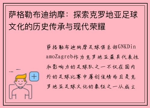 萨格勒布迪纳摩：探索克罗地亚足球文化的历史传承与现代荣耀