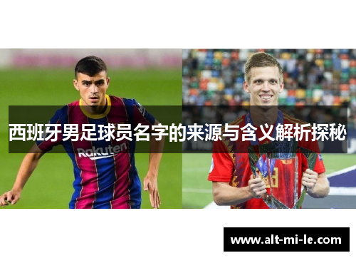 西班牙男足球员名字的来源与含义解析探秘