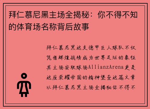 拜仁慕尼黑主场全揭秘:你不得不知的体育场名称背后故事 拜仁慕尼黑主场全揭秘:你不得不知的体育场名称背后故事