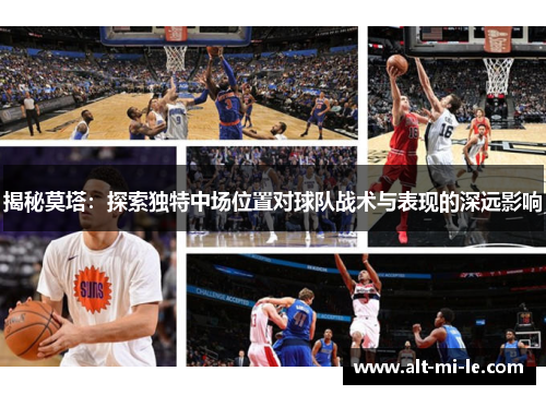 揭秘莫塔：探索独特中场位置对球队战术与表现的深远影响