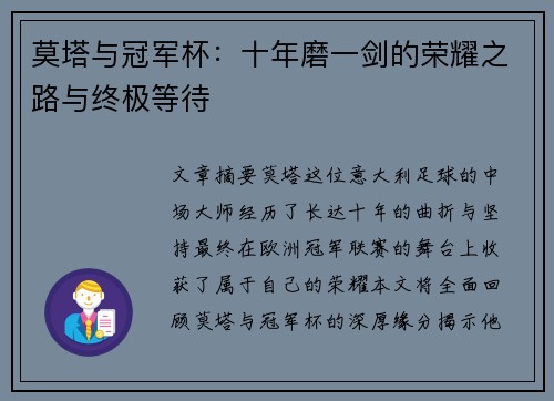 莫塔与冠军杯:十年磨一剑的荣耀之路与终极等待 莫塔与冠军杯:十年磨一剑的荣耀之路与终极等待
