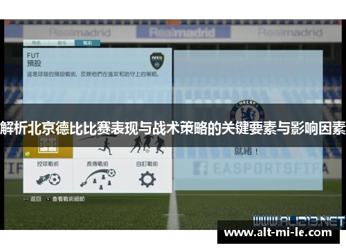 解析北京德比比赛表现与战术策略的关键要素与影响因素