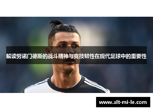 解读努诺门德斯的战斗精神与竞技韧性在现代足球中的重要性