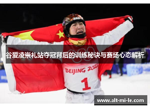 谷爱凌崇礼站夺冠背后的训练秘诀与赛场心态解析