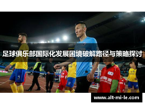 足球俱乐部国际化发展困境破解路径与策略探讨