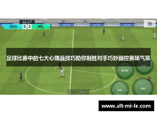 足球比赛中的七大心理战技巧助你制胜对手巧妙操控赛场气氛 足球比赛中的七大心理战技巧助你制胜对手巧妙操控赛场气氛