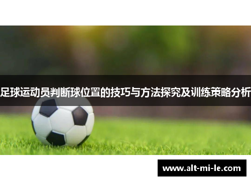 足球运动员判断球位置的技巧与方法探究及训练策略分析