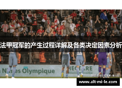 法甲冠军的产生过程详解及各类决定因素分析