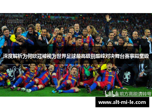 深度解析为何欧冠被视为世界足球最高级别巅峰对决舞台赛事殿堂级