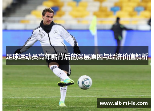 足球运动员高年薪背后的深层原因与经济价值解析