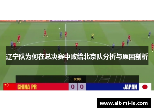 辽宁队为何在总决赛中败给北京队分析与原因剖析