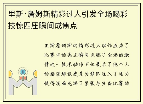里斯·詹姆斯精彩过人引发全场喝彩 技惊四座瞬间成焦点
