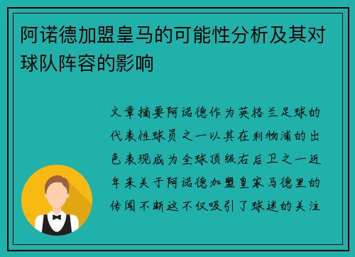 阿诺德加盟皇马的可能性分析及其对球队阵容的影响