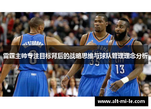雷霆主帅专注目标背后的战略思维与球队管理理念分析