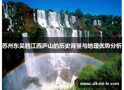 苏州东吴胜江西庐山的历史背景与地理优势分析