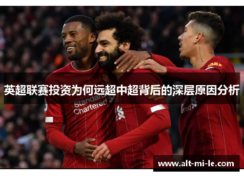 英超联赛投资为何远超中超背后的深层原因分析