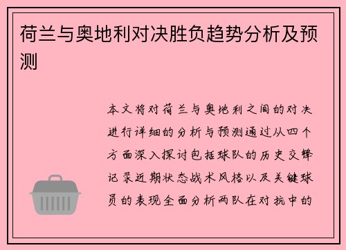 荷兰与奥地利对决胜负趋势分析及预测