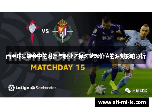西甲球员转会中的财富与职业选择对梦想价值的深刻影响分析 西甲球员转会中的财富与职业选择对梦想价值的深刻影响分析