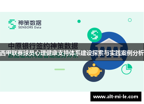 西甲联赛球员心理健康支持体系建设探索与实践案例分析 西甲联赛球员心理健康支持体系建设探索与实践案例分析