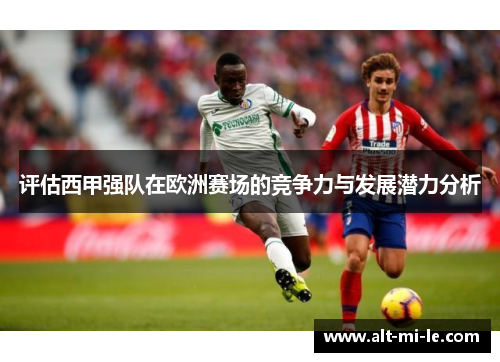 评估西甲强队在欧洲赛场的竞争力与发展潜力分析 评估西甲强队在欧洲赛场的竞争力与发展潜力分析