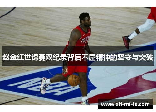 赵金红世锦赛双纪录背后不屈精神的坚守与突破