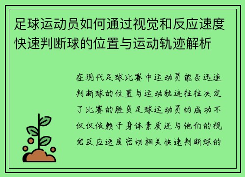 足球运动员如何通过视觉和反应速度快速判断球的位置与运动轨迹解析 足球运动员如何通过视觉和反应速度快速判断球的位置与运动轨迹解析