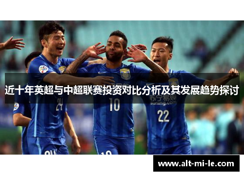 近十年英超与中超联赛投资对比分析及其发展趋势探讨