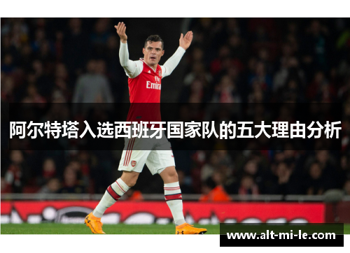 阿尔特塔入选西班牙国家队的五大理由分析