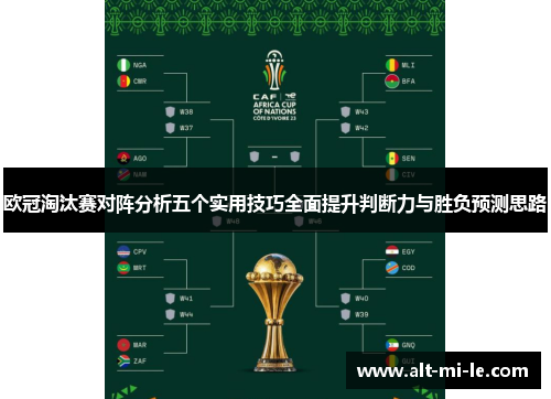 欧冠淘汰赛对阵分析五个实用技巧全面提升判断力与胜负预测思路