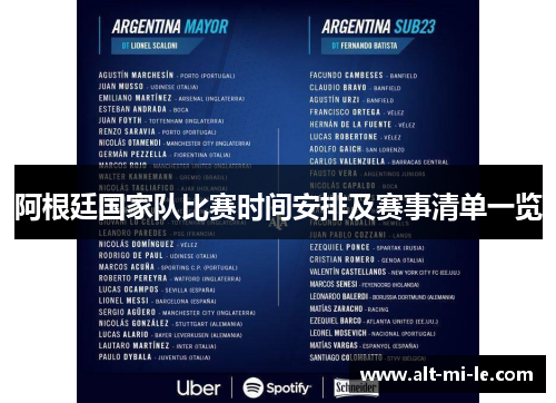 阿根廷国家队比赛时间安排及赛事清单一览