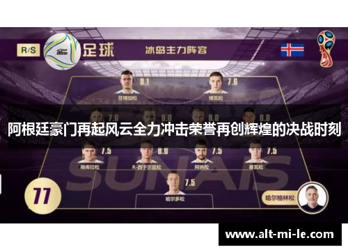 阿根廷豪门再起风云全力冲击荣誉再创辉煌的决战时刻