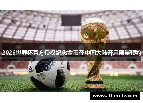 2026世界杯官方授权纪念金币在中国大陆开启限量预约 2026世界杯官方授权纪念金币在中国大陆开启限量预约