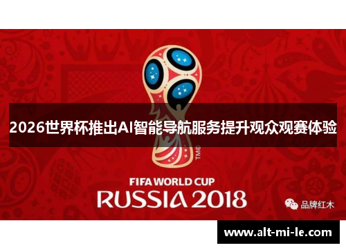 2026世界杯推出AI智能导航服务提升观众观赛体验