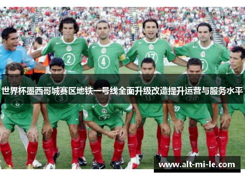 世界杯墨西哥城赛区地铁一号线全面升级改造提升运营与服务水平 世界杯墨西哥城赛区地铁一号线全面升级改造提升运营与服务水平