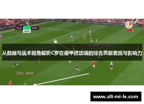 从数据与战术视角解析C罗在德甲进攻端的综合贡献表现与影响力