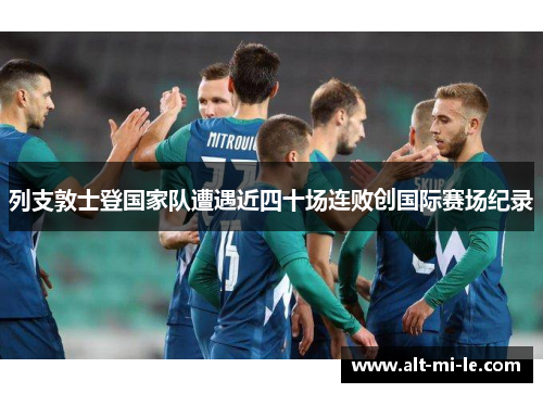 列支敦士登国家队遭遇近四十场连败创国际赛场纪录
