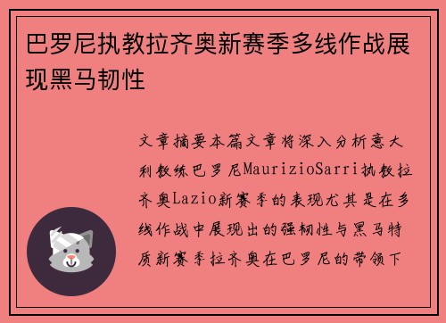 巴罗尼执教拉齐奥新赛季多线作战展现黑马韧性