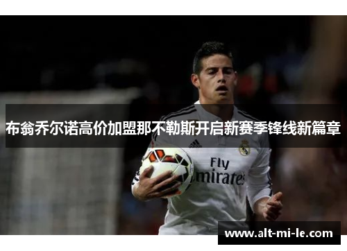 布翁乔尔诺高价加盟那不勒斯开启新赛季锋线新篇章