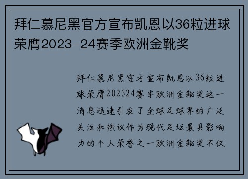 拜仁慕尼黑官方宣布凯恩以36粒进球荣膺2023-24赛季欧洲金靴奖