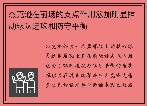 杰克逊在前场的支点作用愈加明显推动球队进攻和防守平衡