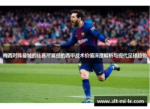 梅西对阵曼城的比赛所展现的西甲战术价值深度解析与现代足球趋势