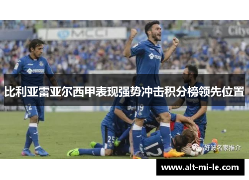 比利亚雷亚尔西甲表现强势冲击积分榜领先位置