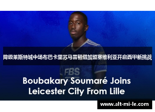 降级莱斯特城中场布巴卡里苏马雷租借加盟塞维利亚开启西甲新挑战