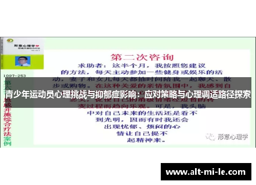 青少年运动员心理挑战与抑郁症影响：应对策略与心理调适路径探索