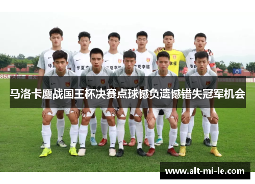 马洛卡鏖战国王杯决赛点球憾负遗憾错失冠军机会